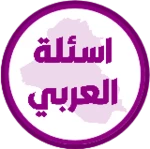 اسئلة العربي السادس ابتدائي android application logo